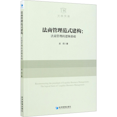 醉染图书法商管理范式建构:法商管理的逻辑基础9787509679142