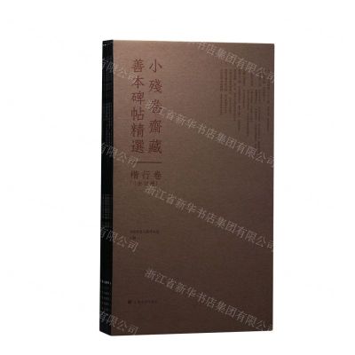 [N]小残卷斋藏善本碑帖精选(楷行卷共10册)-9787547932056