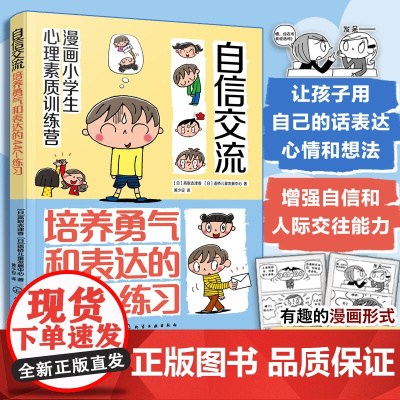 漫画小学生心理素质训练营 自信交流 培养勇气和表达的44个练习 让小学生交流更有自信的44 个方法 小学生交流沟通方法漫