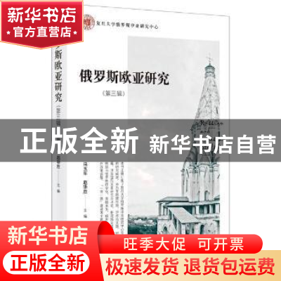 正版 俄罗斯欧亚研究(第三辑) 冯玉军,赵华胜 时事出版社 9787519