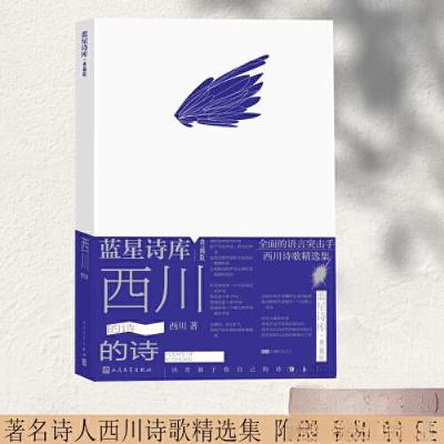 正版新书]西川的诗西川9787020178438