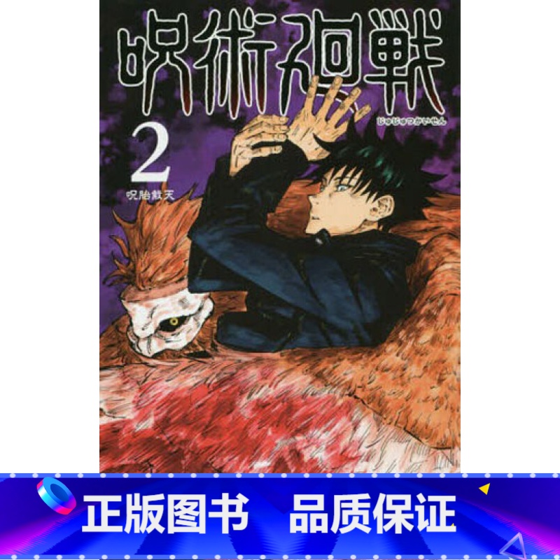 第2卷 [正版] 日文原版 咒术回战漫画 全17册 呪術廻戦 第0-16卷 咒术回战 第0卷 第16卷 芥見下々 集