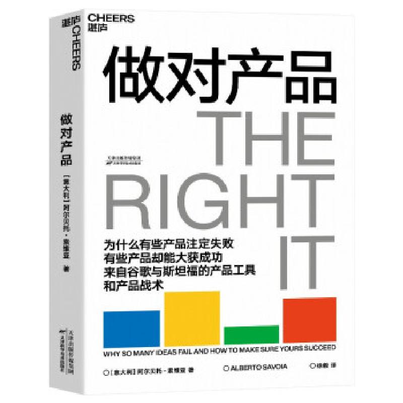 正版新书]做对产品[意大利]阿尔贝托,·索维亚(AlbertoSavoia)