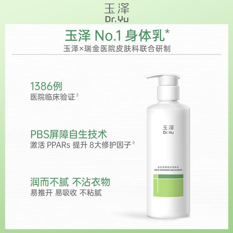 玉泽(Dr.Yu)[樊振东同款]皮肤屏障修护身体乳280ml 敏感肌舒缓止痒缓解脱屑