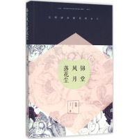 正版新书]锦堂风月落花尘张漫9787229101138