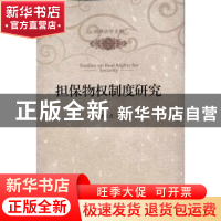 正版 担保物权制度研究 唐义虎 北京大学出版社 9787301184677 书