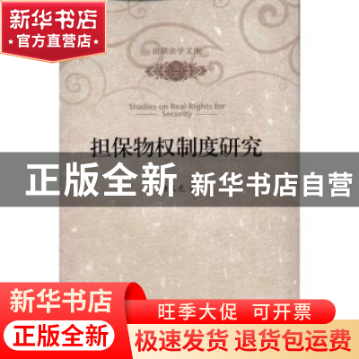 正版 担保物权制度研究 唐义虎 北京大学出版社 9787301184677 书