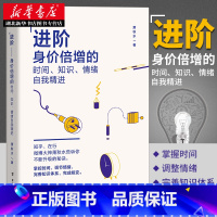 [正版] 进阶身价倍增的时间知识自我精进 知乎微博大神萧秋水人生哲学时间管理提高情商人际关系思维训练知识学习 书店