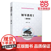 钢琴教程1(课时制)(全国学前教育专业(标准)“十三五”规划教材)