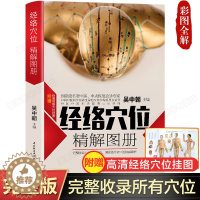 [醉染正版]经络穴位精解图册 吴中朝中医养生人体经络穴位使用手册穴位书籍 图解手法中医养生书籍推拿按摩书籍手法穴位图人体