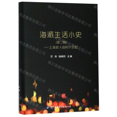 [N]海派生活小史(第2辑上海老人的时代记忆)(精)-9787519262969
