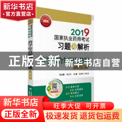 正版 2019国家执业药师考试习题与解析:药学综合知识与技能 钱春