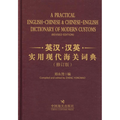 醉染图书英汉.汉英实用现代海关词典9787801656728