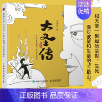 [正版] 西游记之大圣传 寻找自我的心灵成长绘本 西游记漫画绘本故事心理学绘本书内在力量心理自助解压简笔插画集绘画集 人