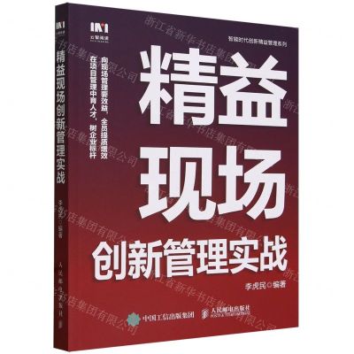 [N]精益现场创新管理实战/智能时代创新精益管理系列-9787115633811