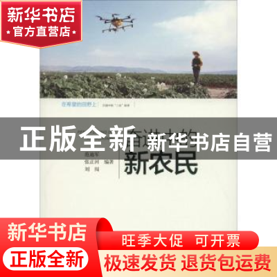 正版 奋进中的新农民 范迪军,张正河,刘闯编著 黄山书社 978754