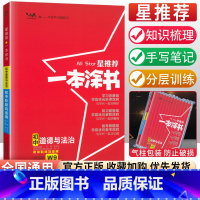 道德与法治 初中通用 [正版]初中小四门知识点学霸笔记 2023一本涂书初中全套政治历史地理生物星初一二七年级下册小四科