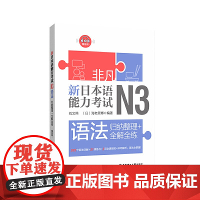 非凡.新日本语能力考试.N3语法:归纳整理+全解全练(赠音频)
