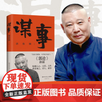 [] 郭论4 谋事 郭德纲 郭论捡史过得刚好江湖 郭德纲新作 三国演义中国民俗文化历史中国文化通史文学小说书籍