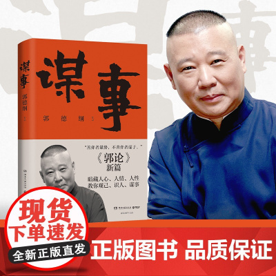[] 郭论4 谋事 郭德纲 郭论捡史过得刚好江湖 郭德纲新作 三国演义中国民俗文化历史中国文化通史文学小说书籍