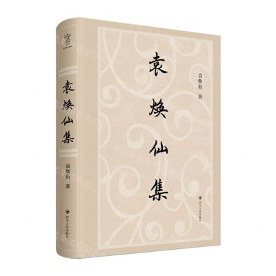 [N]袁焕仙集(精)-9787220127649