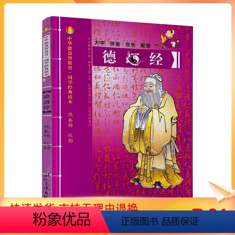 [正版] 德道经-中华德慧智教育国学经典读本 熊春锦校勘 大字拼音版双色配图 儿童经典诵读 中国传统文化老子道德经