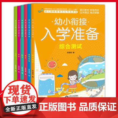 幼小衔接入学准备 全6册
