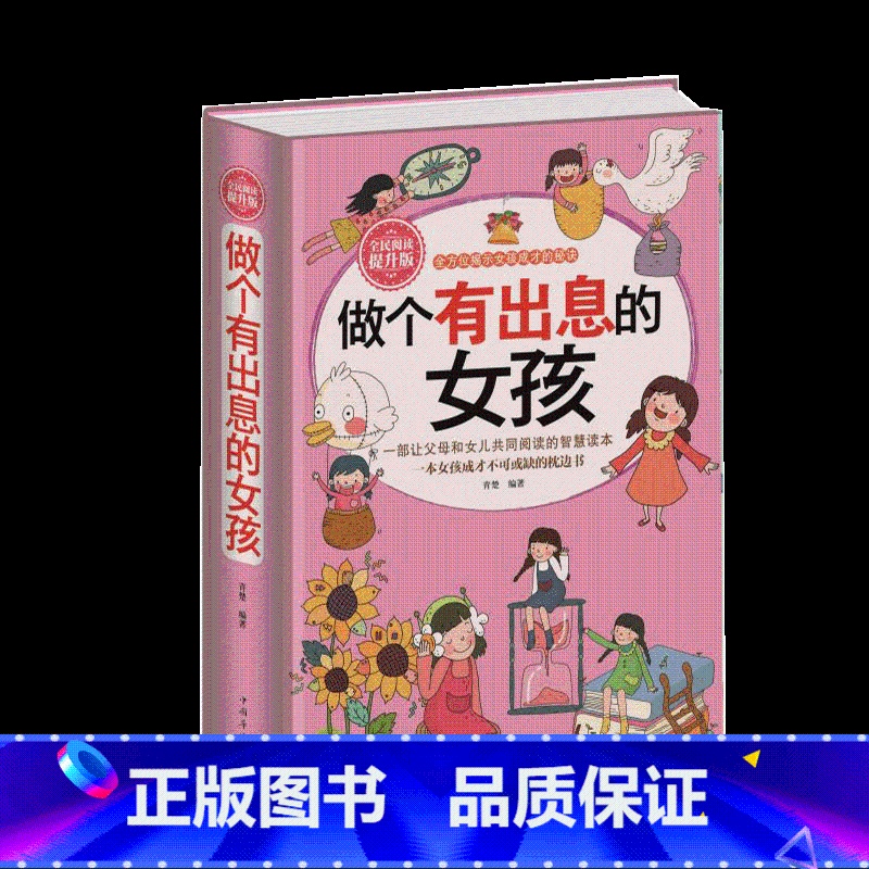 [正版]做个有出息的女孩 女孩子不能不读的励志故事 心理学 意念力 性格色彩 女孩励志书 女孩看的书 女孩成长必读书