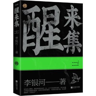 正版新书]醒来集:李银河唤醒内心力量的觉醒之作!李银河 著 时