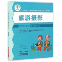 醉染图书旅游摄影/60岁开始读科普教育丛书9787309125436