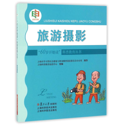 醉染图书旅游摄影/60岁开始读科普教育丛书9787309125436