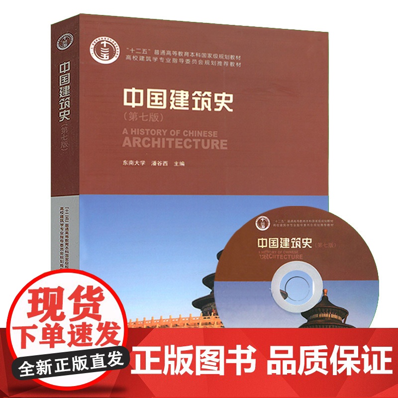 中国建筑史潘谷西第七版第7版(附光盘)东南大学 中国建筑工业出版社9787112175895商城正版