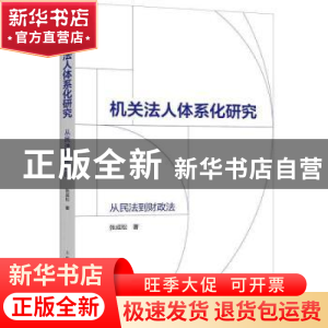 正版 机关法人体系化研究:从民法到财政法 张成松 上海人民出版