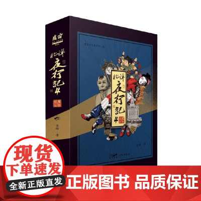 北洋夜行记4 魔都疑云 金醉 著 小说
