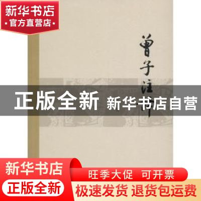 正版 曾子注译 姜涛著 山东人民出版社 9787209092104 书籍