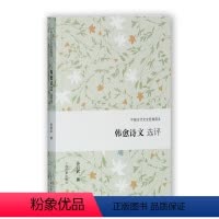 [正版]韩愈诗文选评 孙昌武 撰 中国古诗词文学 书店图书籍 上海古籍出版社