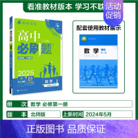 [数学]必修第一册北师 必修第一册 [正版]2025版高中必刷题数学物理化学生物必修一必修二三练习册人教版高一高二语文英