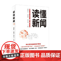读懂新闻 胡森林 等 著 社会科学