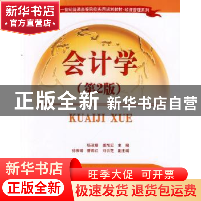 正版 会计学 杨淑媛,姜旭宏主编 清华大学出版社 9787302349853