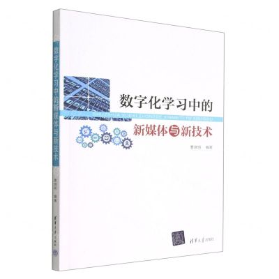 [N]数字化学习中的新媒体与新技术-9787302608530