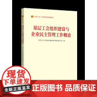 《基层工会组织建设与企业民主管理工作概论》(2023版) 中国工人出版社
