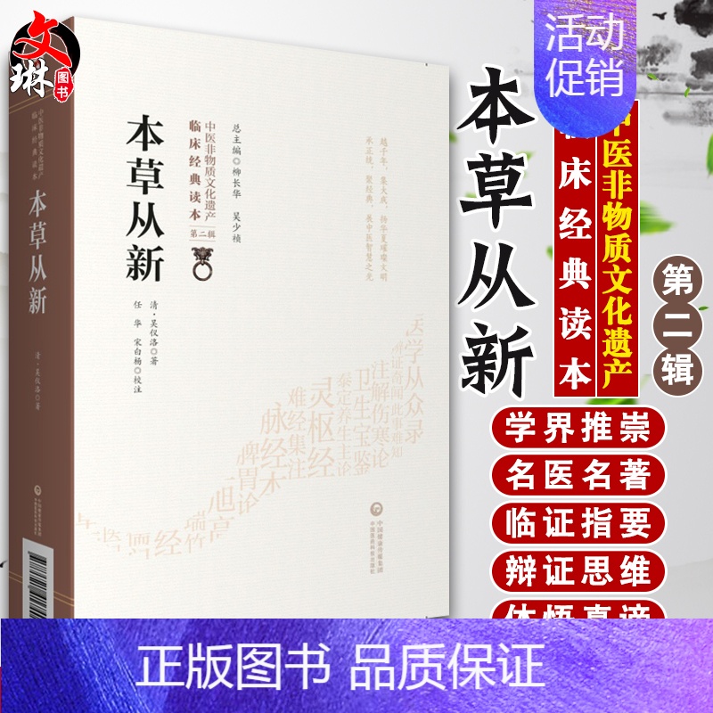 [正版]本草从新 中医非物质文化遗产临床经典读本 第二辑 清 吴仪洛著 中国医药科技出版社9787521417401中医