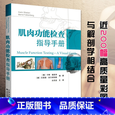 [正版] 肌肉功能检查指导手册 引进版中文翻译 肌肉功能的快速评估肌肉上肢下肢临床诊断运动员肌肉损伤分析 天津科技翻译