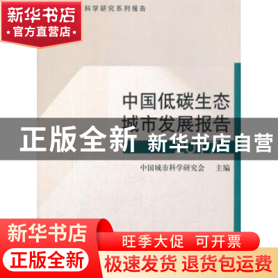 正版 中国低碳生态城市发展报告(2017) 中国城市科学研究会 中国