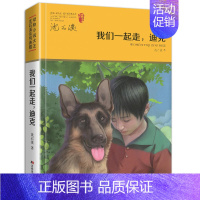 我们一起走,迪克 [正版]我们一起走迪克 动物小说大王沈石溪品藏书系 青少年经典课外读物 儿童课外书 中国儿童文学