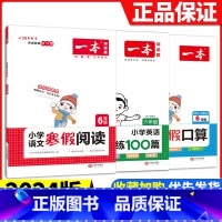 [六年级3册]语文阅读+数学口算+英语阅读 小学通用 [正版]2024版一本小学语文寒假阅读+数学寒假口算+练字帖一二年