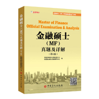 正版新书]金融硕士(MF)真题及详解金程考研专业课教研中心,中国