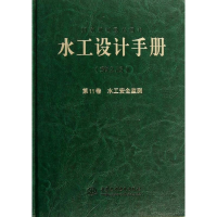 [M]水工设计手册(11卷)-9787517009276