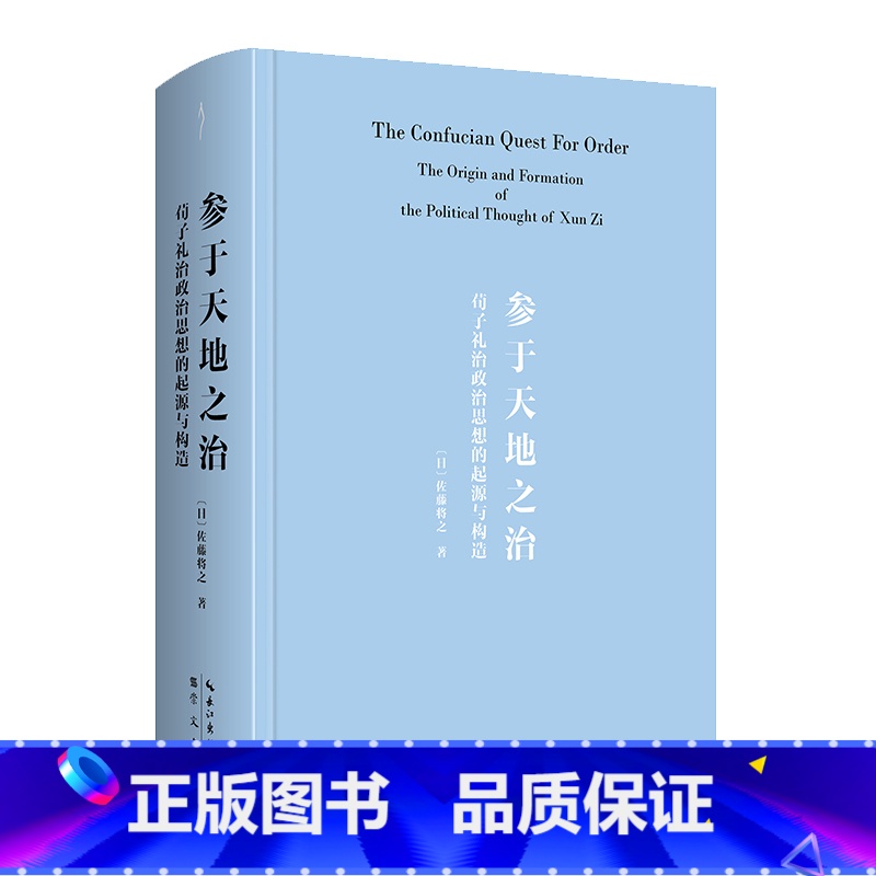 参于天地之治:荀子礼治政治思想的起源与构造 (当代国际荀学大家佐藤将之代表作首次引进,中文新译版) [正版]参于天地之