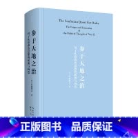 参于天地之治:荀子礼治政治思想的起源与构造 (当代国际荀学大家佐藤将之代表作首次引进,中文新译版) [正版]参于天地之